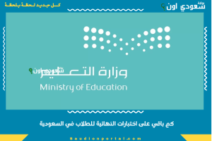 كم باقي على اختبارات النهائية للطلاب في السعودية