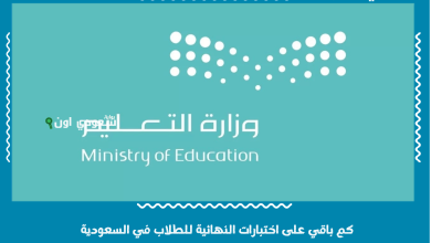 كم باقي على اختبارات النهائية للطلاب في السعودية