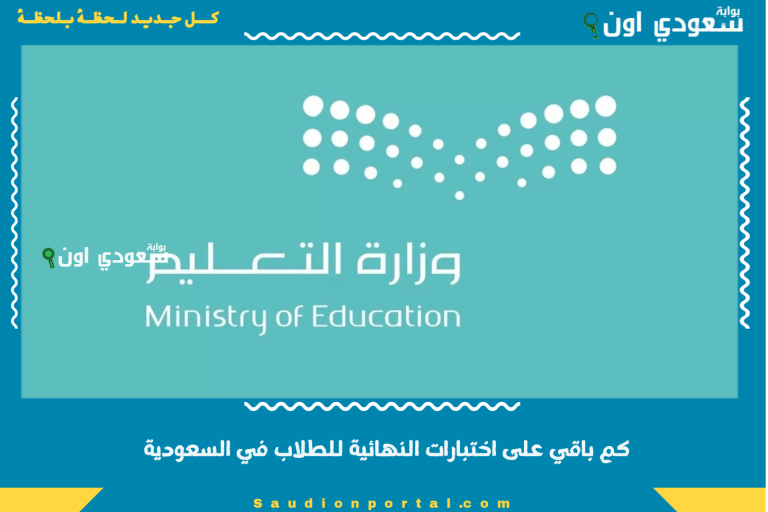 كم باقي على اختبارات النهائية للطلاب في السعودية