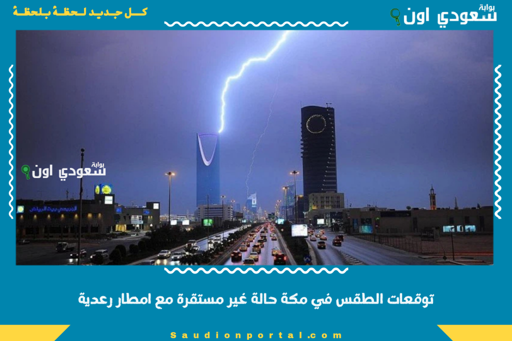 توقعات الطقس في مكة حالة غير مستقرة مع امطار رعدية ورياح قوية تضرب المنطقة