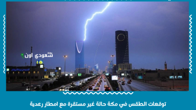 توقعات الطقس في مكة حالة غير مستقرة مع امطار رعدية