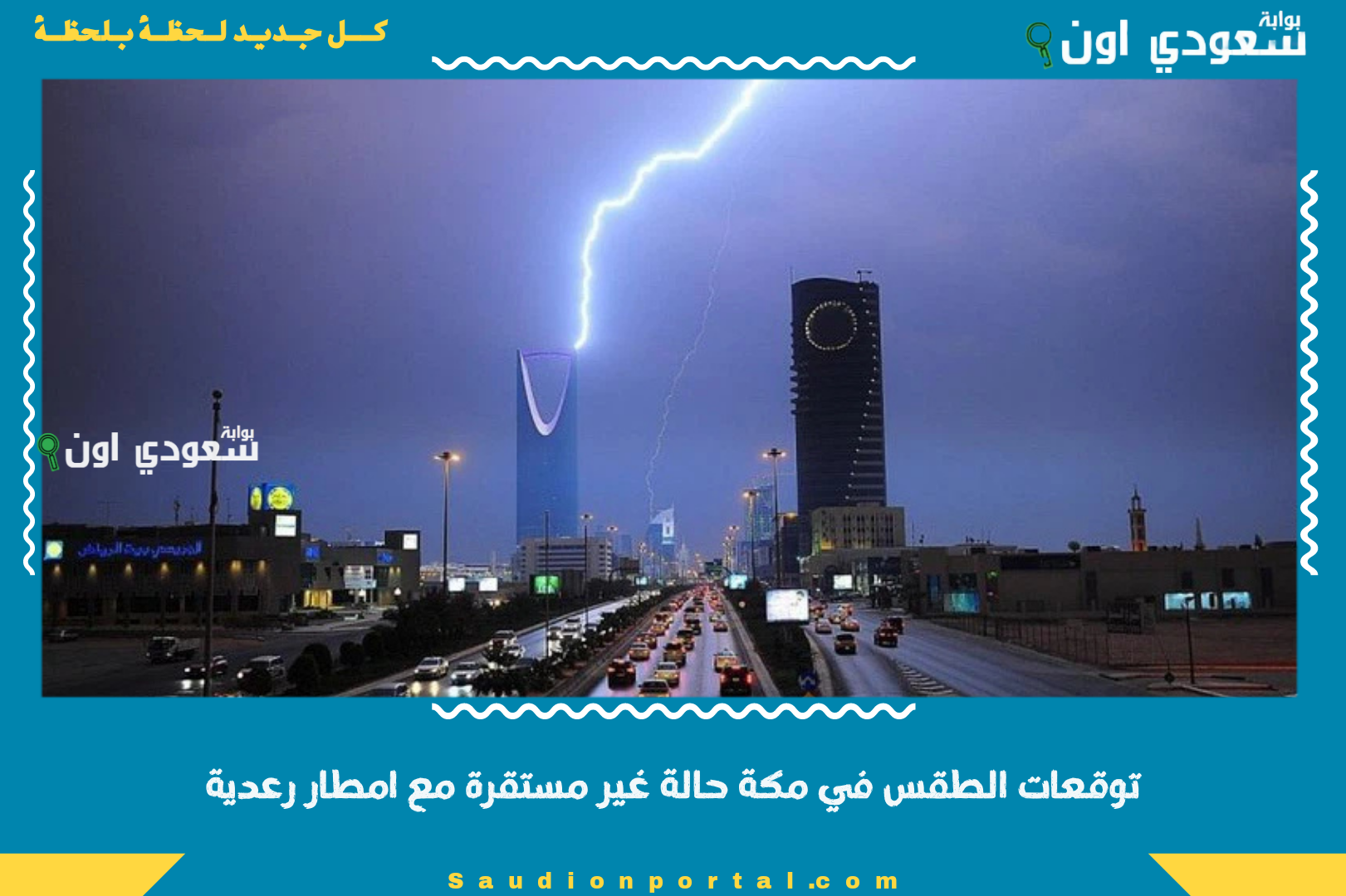 توقعات الطقس في مكة حالة غير مستقرة مع امطار رعدية