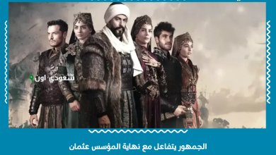 الجمهور يتفاعل مع نهاية المؤسس عثمان