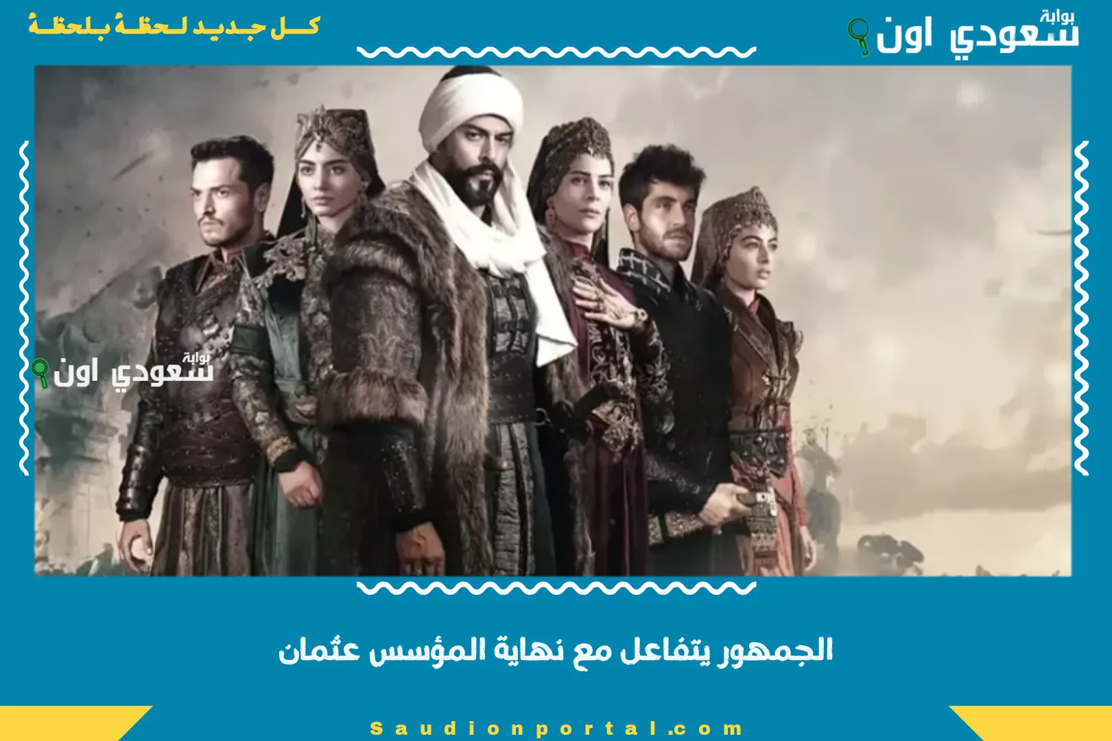 الجمهور يتفاعل مع نهاية المؤسس عثمان