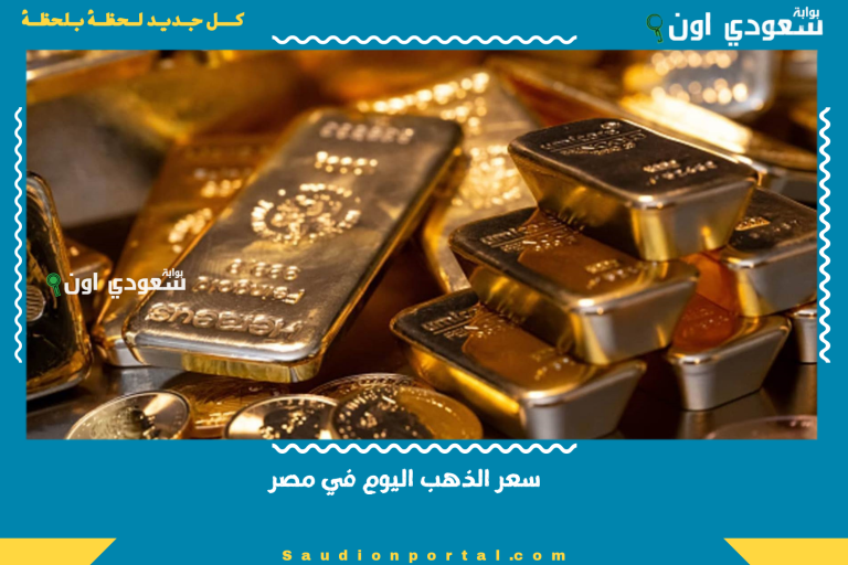 سعر الذهب اليوم في مصر
