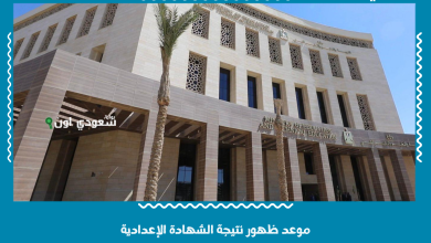موعد ظهور نتيجة الشهادة الإعدادية