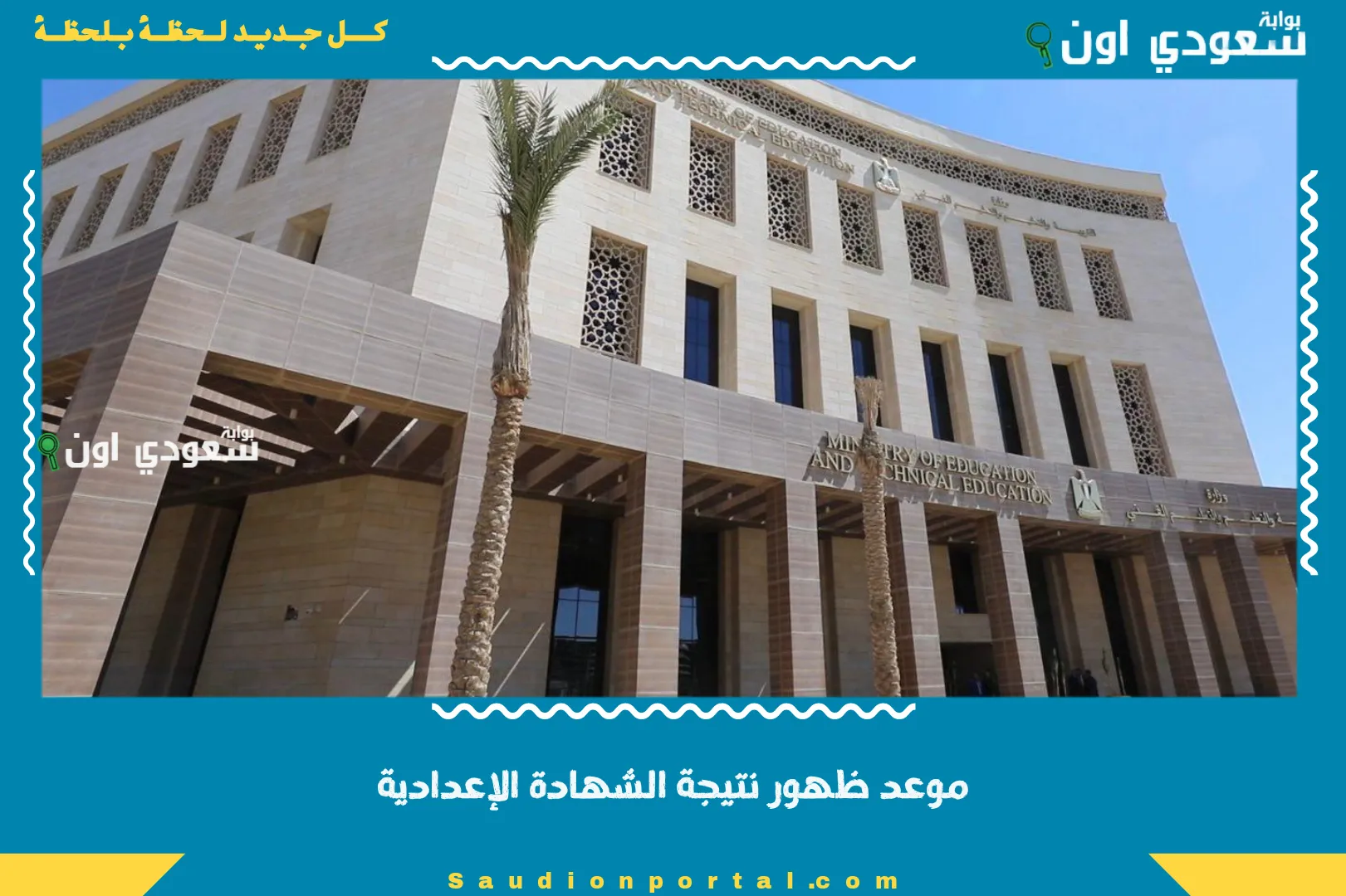 موعد ظهور نتيجة الشهادة الإعدادية