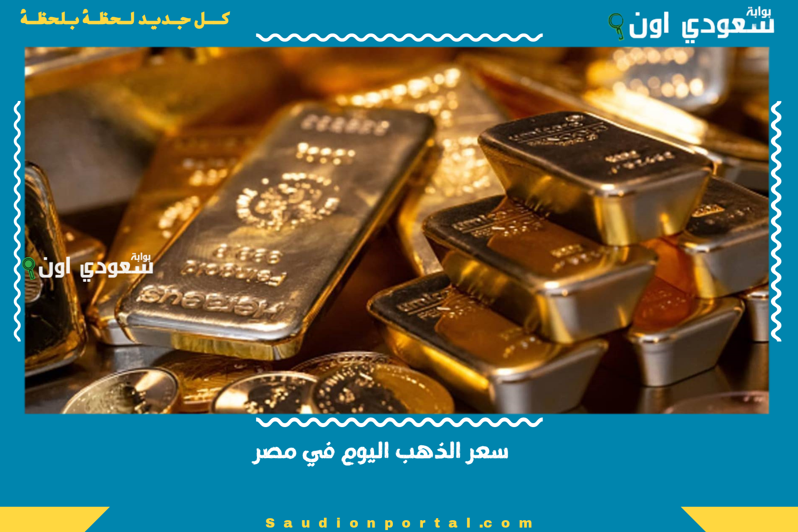 سعر الذهب اليوم في