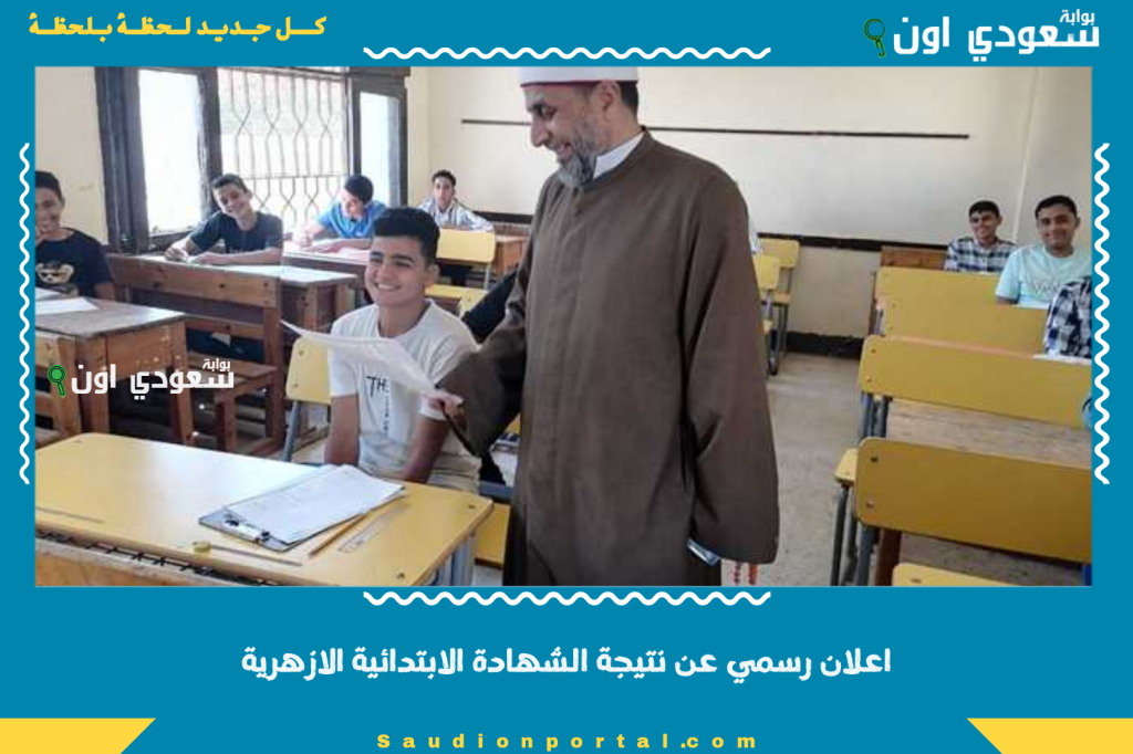 اعلان رسمي عن نتيجة الشهادة الابتدائية الازهرية 2025 الترم الثاني برقم الجلوس والاسم
