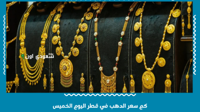 كم سعر الدهب في قطر اليوم الخميس