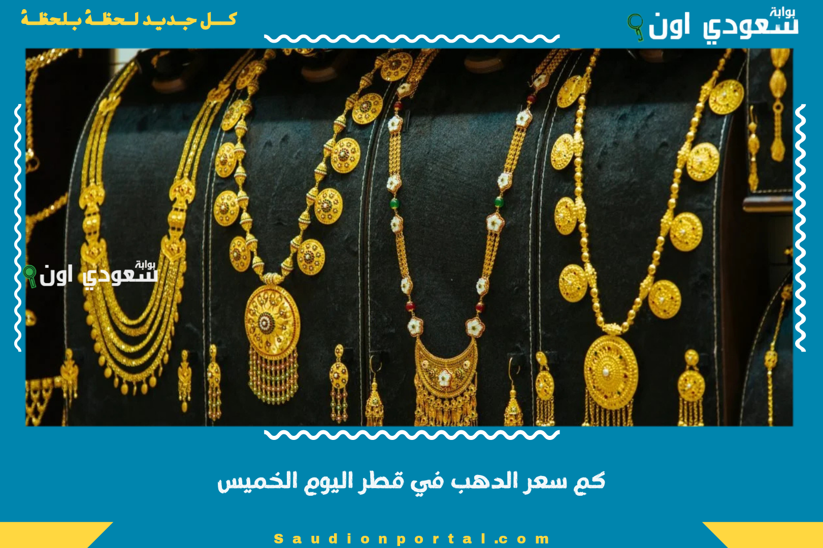 كم سعر الدهب في قطر اليوم الخميس