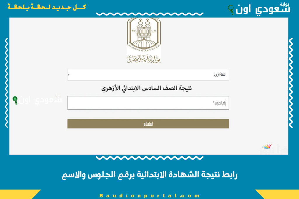 اعرف النتيجة من تليفونك دلوقتي! رابط نتيجة الشهادة الابتدائية برقم الجلوس والاسم 2025 الابتدائية الأزهرية