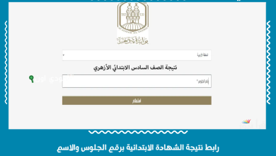 رابط نتيجة الشهادة الابتدائية برقم الجلوس والاسم