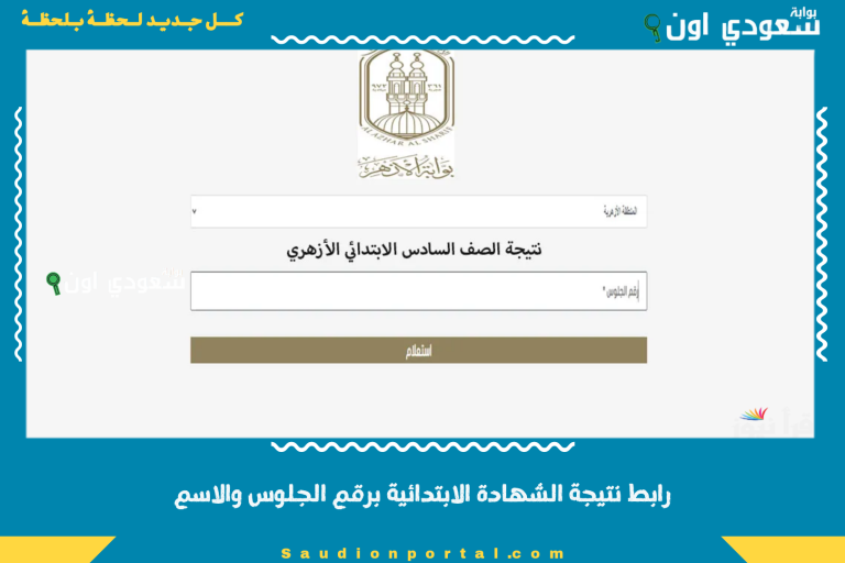 رابط نتيجة الشهادة الابتدائية برقم الجلوس والاسم