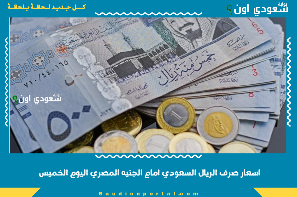 اسعار صرف الريال السعودي امام الجنيه المصري اليوم الخميس 12-6-2025 وتحديث لحظي في جميع البنوك والسوق السوداء