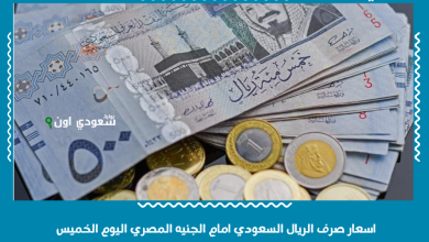 اسعار صرف الريال السعودي امام الجنيه المصري اليوم الخميس