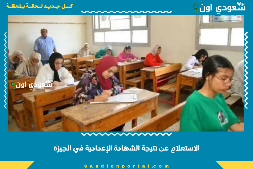 بالاسم فقط الان نتيجة الشهادة الاعدادية محافظة الجيزة 2025 برقم الجلوس عبر موقع www giza gov eg الرسمي الآن للطلاب