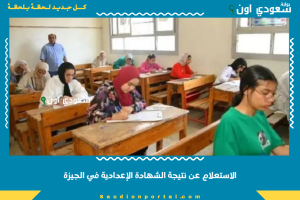 الاستعلام عن نتيجة الشهادة الإعدادية في الجيزة