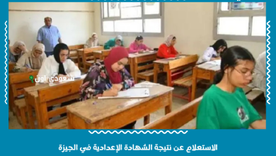 الاستعلام عن نتيجة الشهادة الإعدادية في الجيزة