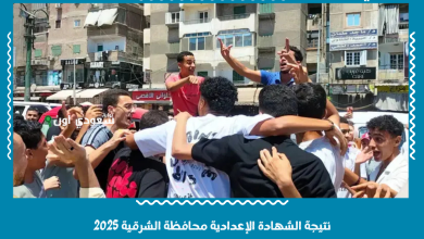 نتيجة الشهادة الإعدادية محافظة الشرقية 2025