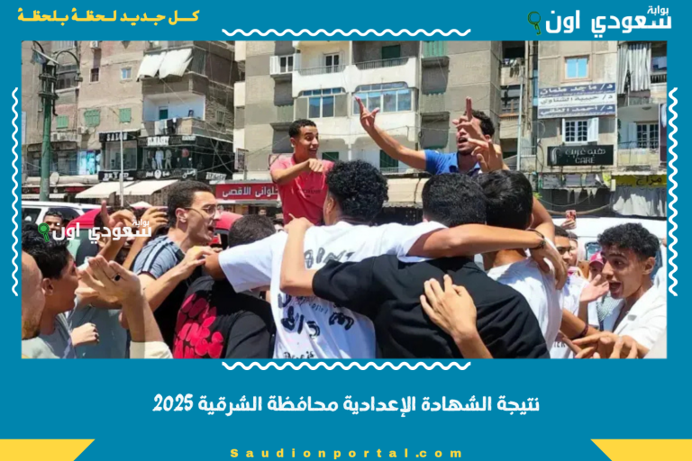 نتيجة الشهادة الإعدادية محافظة الشرقية 2025