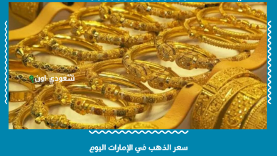 سعر الذهب في الإمارات اليوم