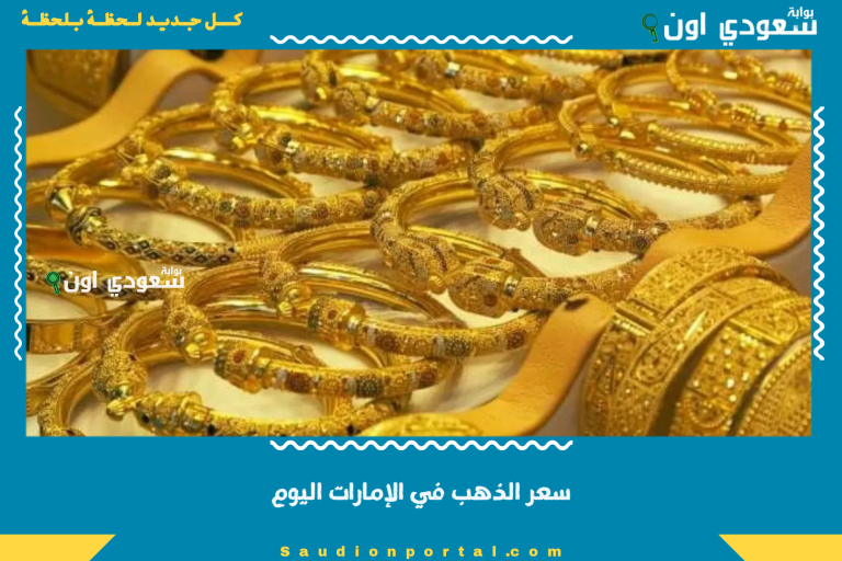 سعر الذهب في الإمارات اليوم