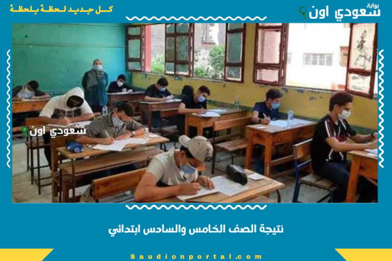 نتيجة الصف الخامس والسادس ابتدائي