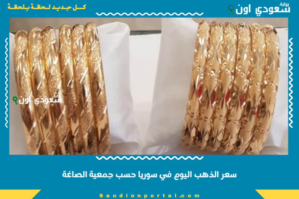 الذهب اليوم 16-6-2025 | سعر الذهب اليوم في سوريا حسب جمعية الصاغة تحديث مباشر لحظة بلحظة