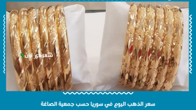 سعر الذهب اليوم في سوريا حسب جمعية الصاغة