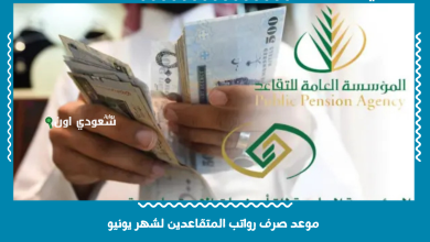 موعد صرف رواتب المتقاعدين لشهر يونيو
