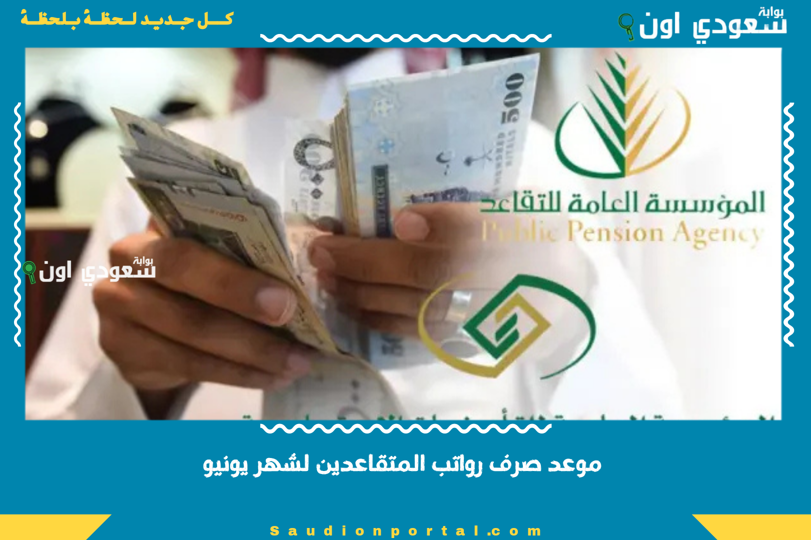 موعد صرف رواتب المتقاعدين