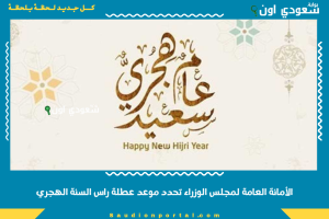 الأمانة العامة لمجلس الوزراء تحدد موعد عطلة راس السنة الهجري