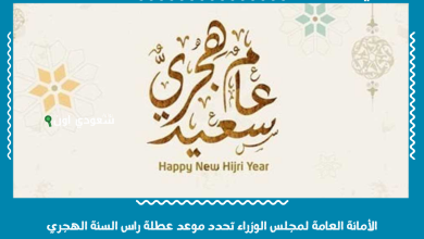 الأمانة العامة لمجلس الوزراء تحدد موعد عطلة راس السنة الهجري