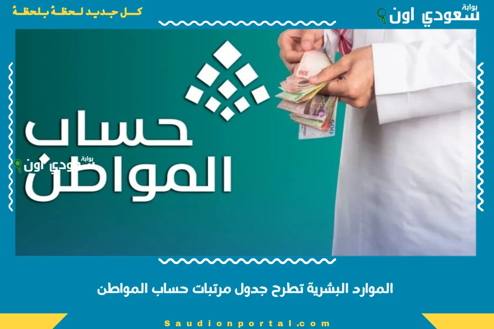 الموارد البشرية تطرح جدول مرتبات حساب المواطن