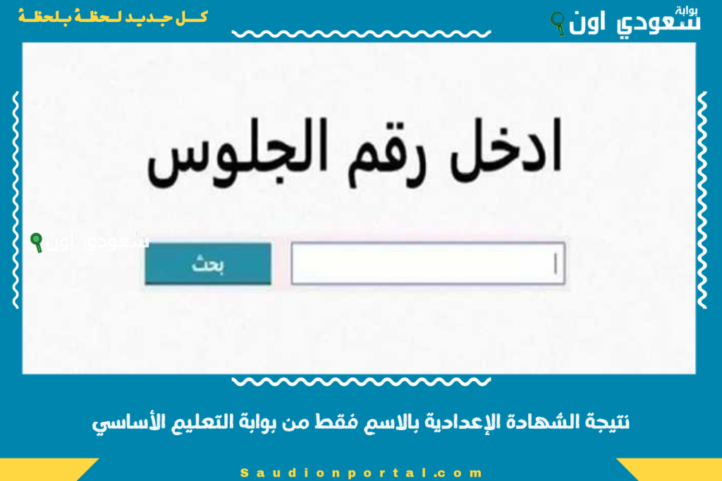 نتيجة الشهادة الإعدادية بالاسم فقط من بوابة التعليم الأساسي.. الرابط مباشر وسريع