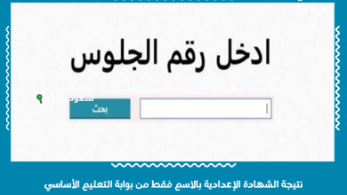 نتيجة الشهادة الإعدادية بالاسم فقط من بوابة التعليم الأساسي