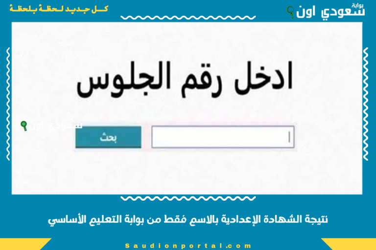 نتيجة الشهادة الإعدادية بالاسم فقط من بوابة التعليم الأساسي