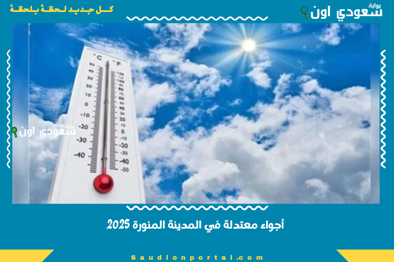 أجواء معتدلة في المدينة