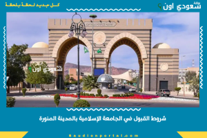 شروط القبول في الجامعة الإسلامية بالمدينة المنورة