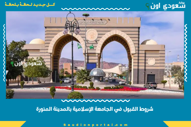 شروط القبول في الجامعة الإسلامية بالمدينة المنورة