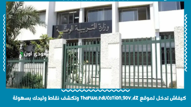كيفاش تدخل لموقع tharwa.education.gov.dz وتكشف نقاط وليدك بسهولة