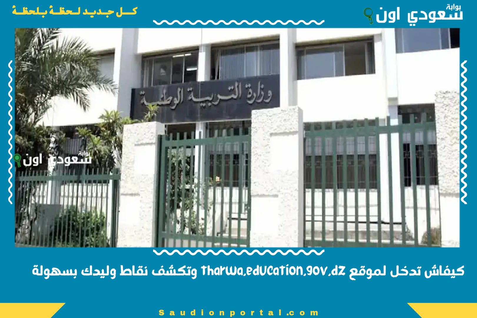 كيفاش تدخل لموقع tharwa.education.gov.dz