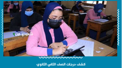 كشف درجات الصف الثاني الثانوي