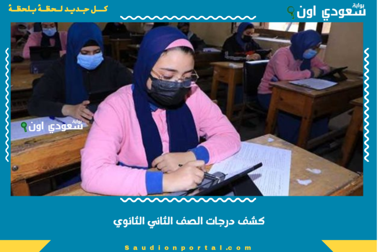 كشف درجات الصف الثاني الثانوي