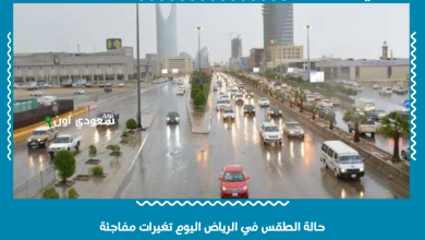 حالة الطقس في الرياض اليوم تغيرات مفاجئة