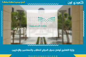 وزارة التعليم تُوضح جدول الدوام للطلاب والمعلمين والإداريين
