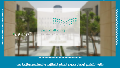 وزارة التعليم تُوضح جدول الدوام للطلاب والمعلمين والإداريين