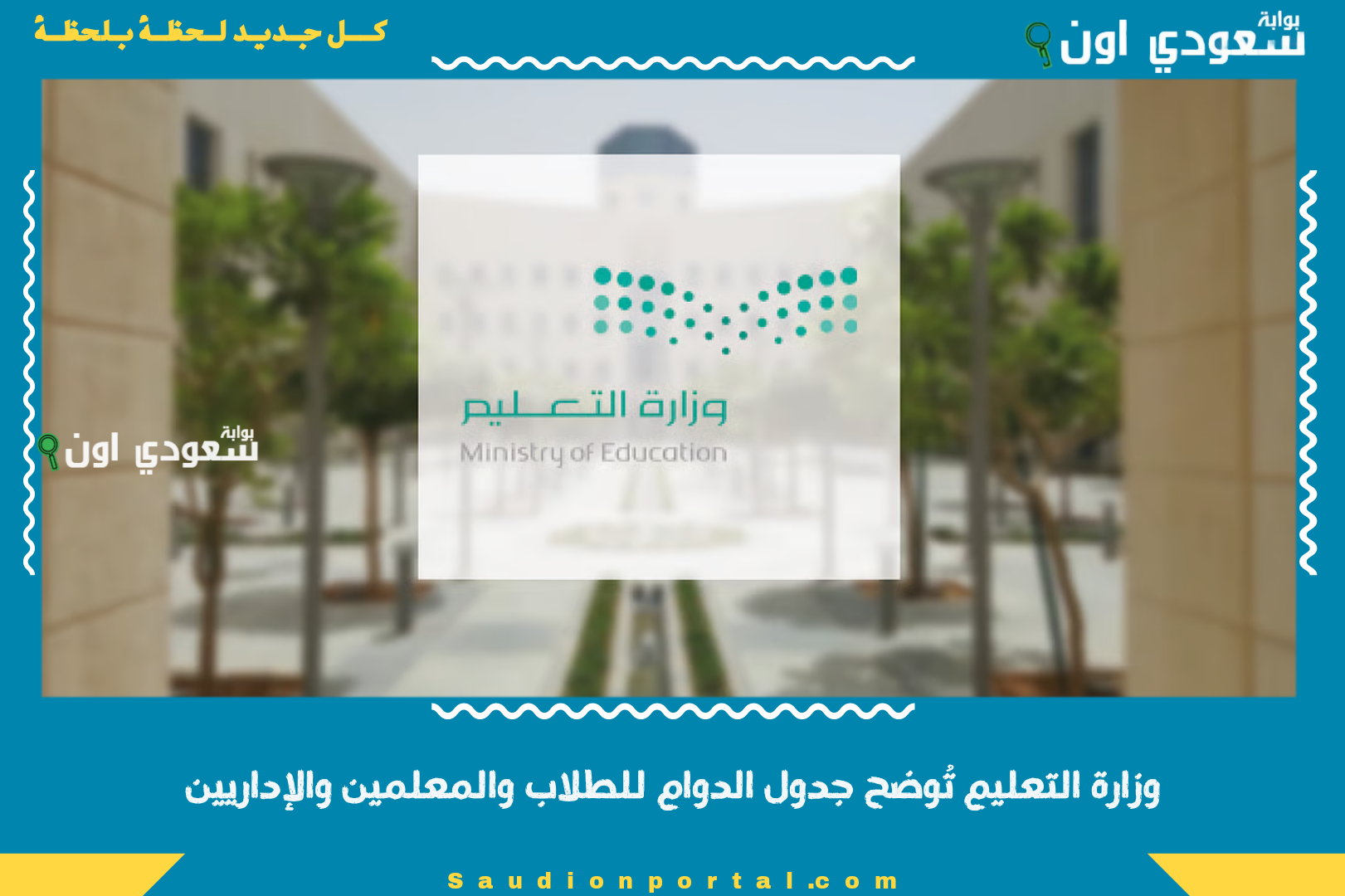 وزارة التعليم تُوضح جدول الدوام للطلاب والمعلمين والإداريين