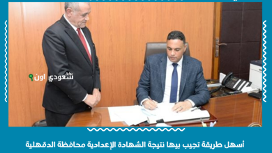 أسهل طريقة تجيب بيها نتيجة الشهادة الإعدادية محافظة الدقهلية
